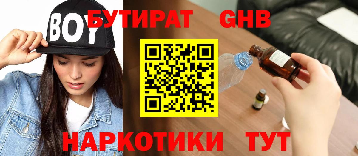 Бутират  Вход с VPN  Ленинск-Кузнецкий  Бутират бутандиол 