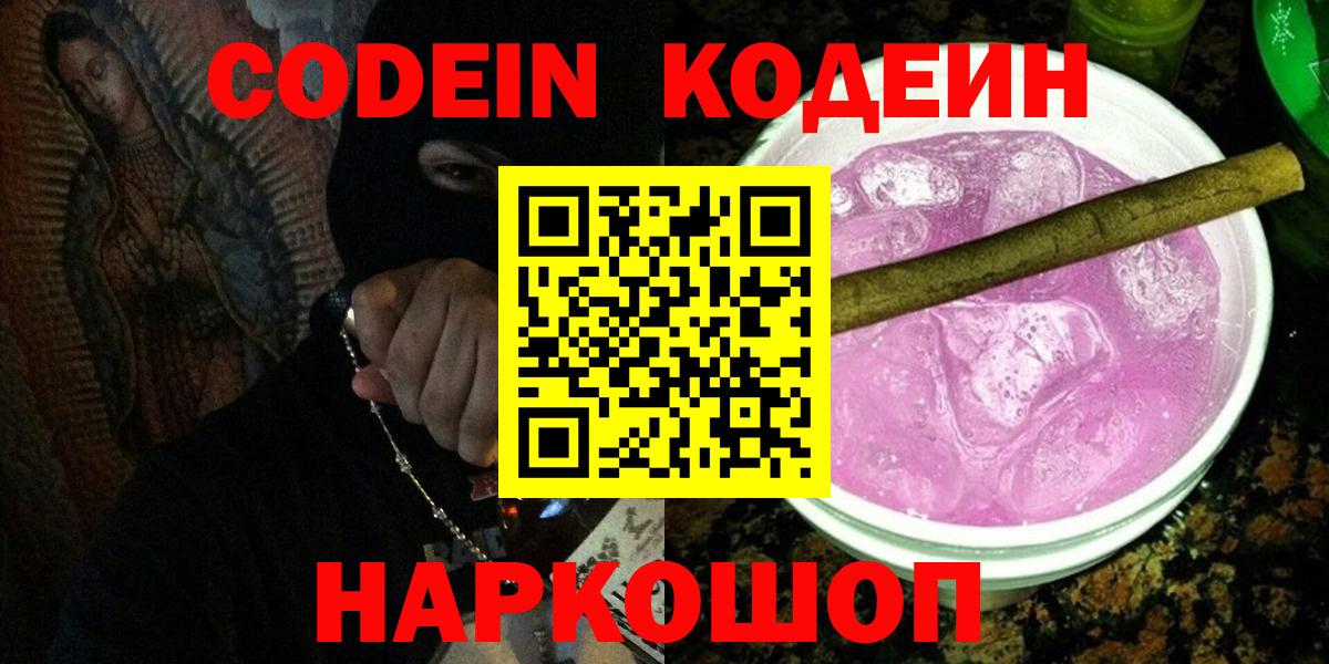 Codein Purple Drank  Вход с VPN  Ленинск-Кузнецкий  Кодеиновый сироп Lean напиток Lean (лин) 